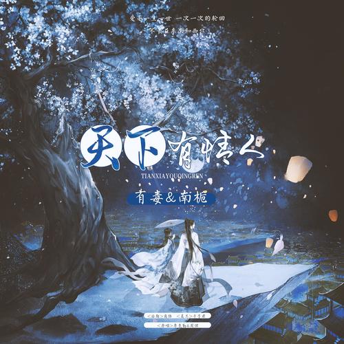 天下有情人