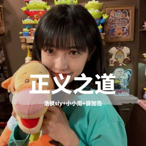 正义之道