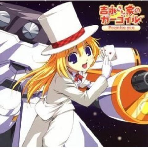 吉永さん家のガーゴイル キャラクターソング「Promise you」
