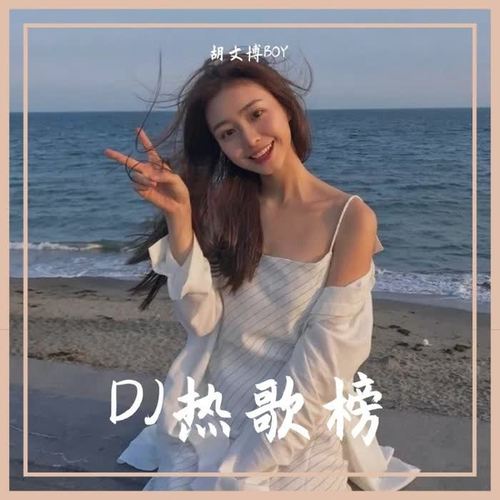 DJ热歌榜