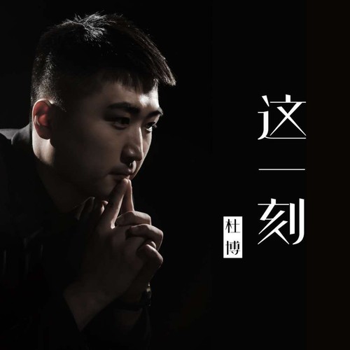 这一刻