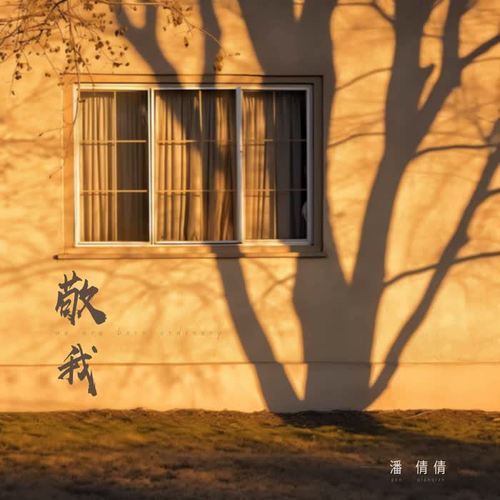 敬我