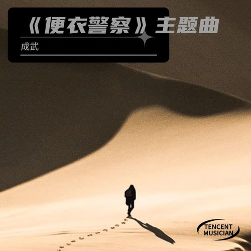 《便衣警察》主题曲