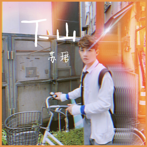 下山