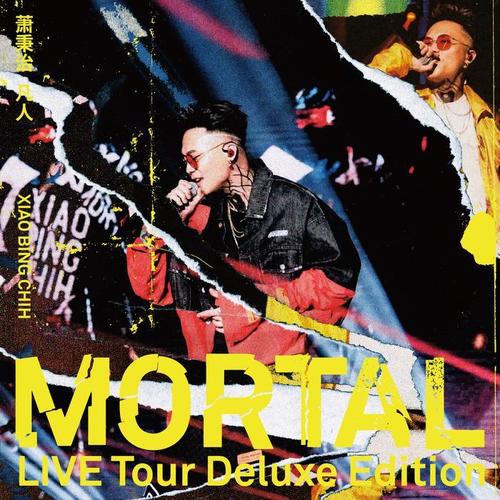 萧秉治 「凡人Mortal」 巡回演唱会LIVE TOUR专辑