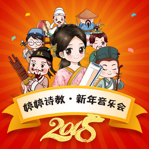 2018 婷婷诗教·新年音乐会