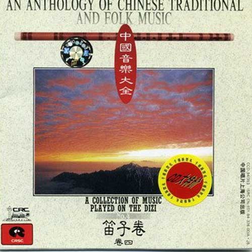 中国音乐大全·笛子卷·卷四