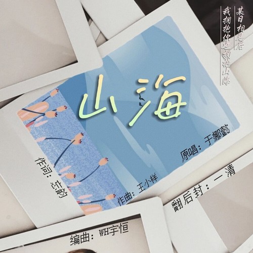 山海