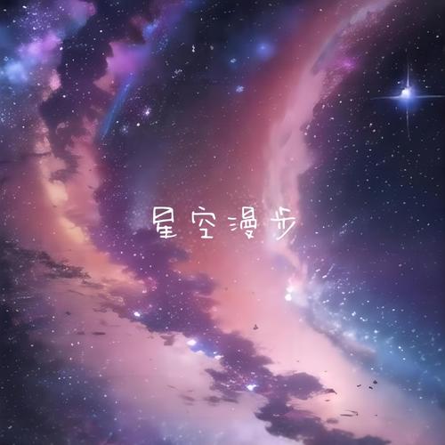星空漫步