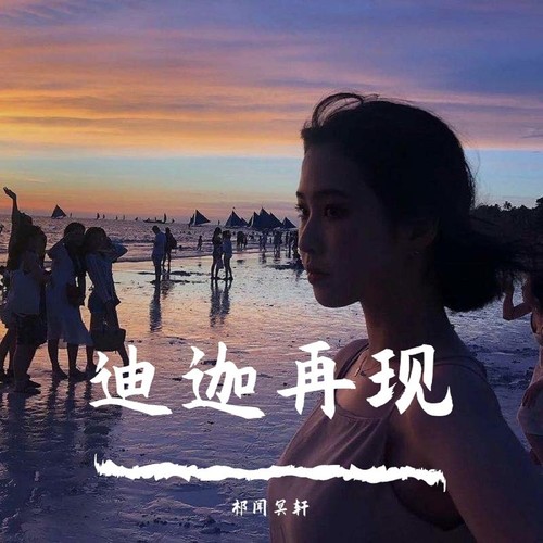 迪迦再现