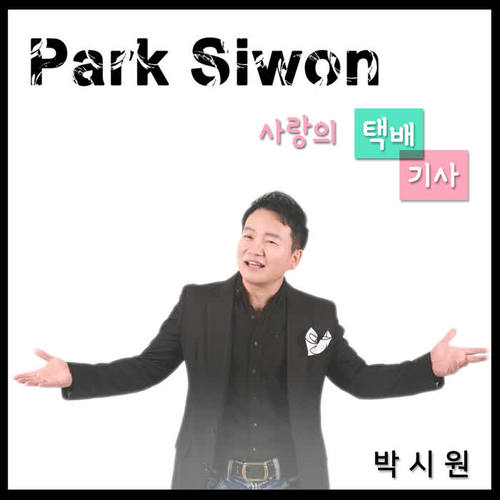 사랑의 택배기사