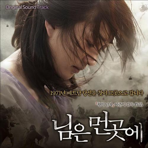 님은 먼곳에 OST