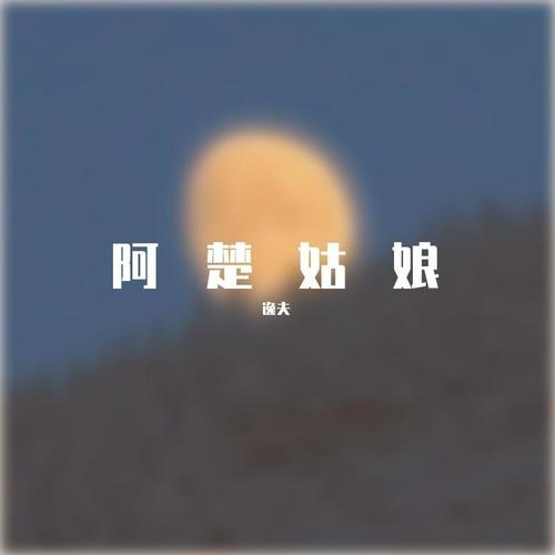 阿楚姑娘
