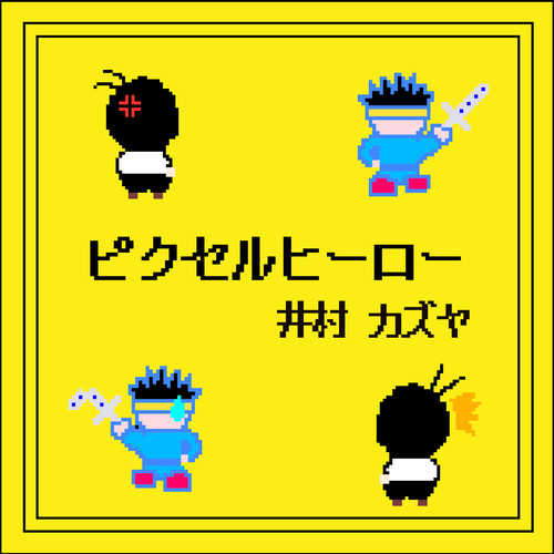 ピクセルヒーロー