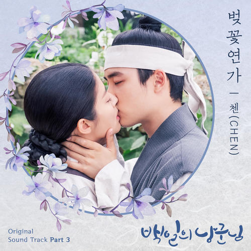 백일의 낭군님 OST Part.3