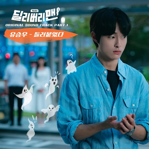 딜리버리맨 OST Part 1 (Delivery Man, Pt. 1 (Original Soundtrack))