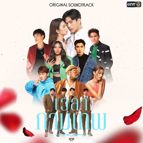 เวลากามเทพ (The Original Soundtrack)