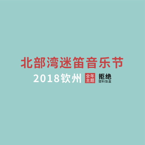 2018钦州迷笛音乐节