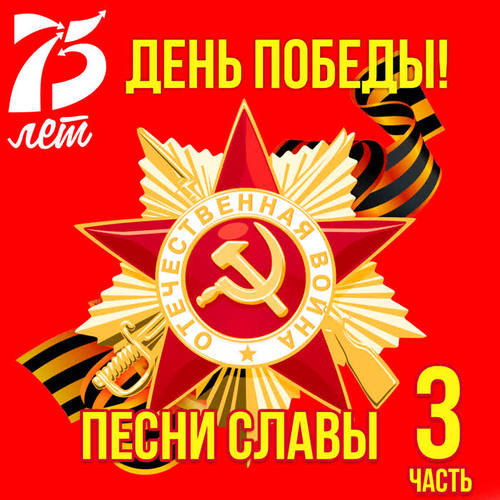 День Победы! Песни славы, Ч. 3