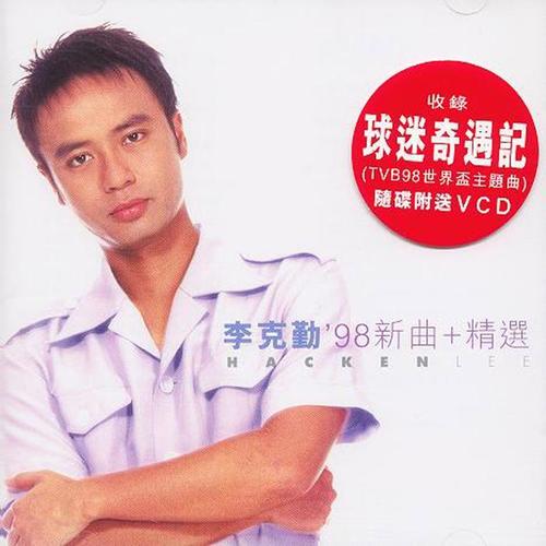 '98新曲+精选