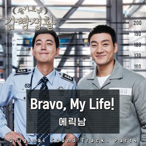 슬기로운 감빵생활 OST