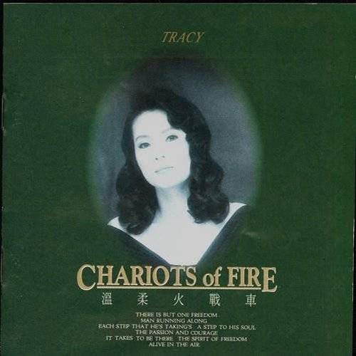 红伶心事II－Chariots of fire