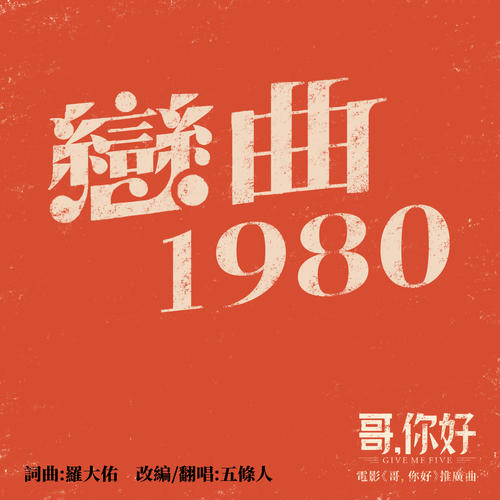 恋曲1980