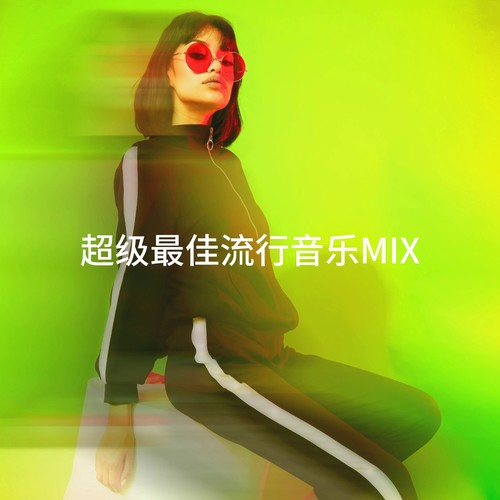 超级最佳流行音乐Mix