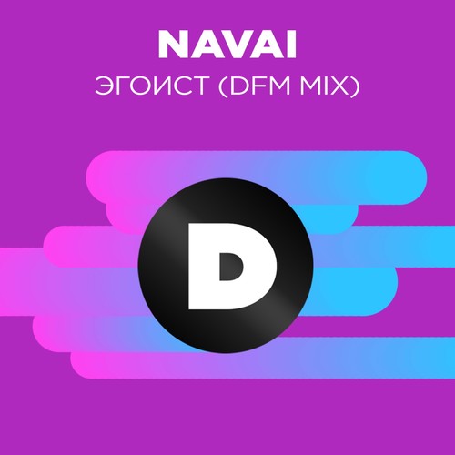 Эгоист (DFM Mix)
