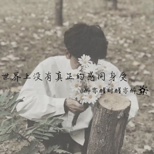 世界上没有真正的感同身受