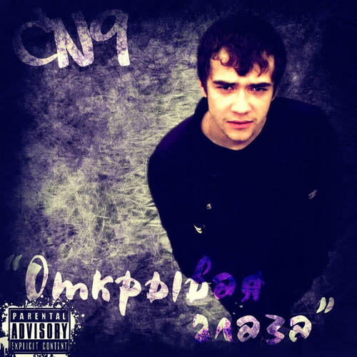 Открывая глаза (Remastered 2020) [Explicit]