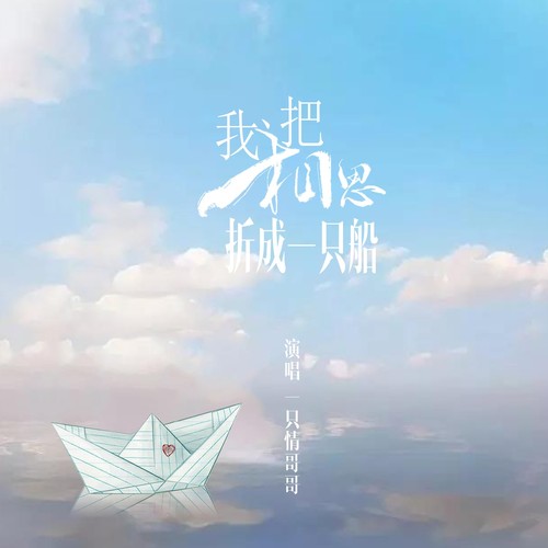 我把相思折成一只船