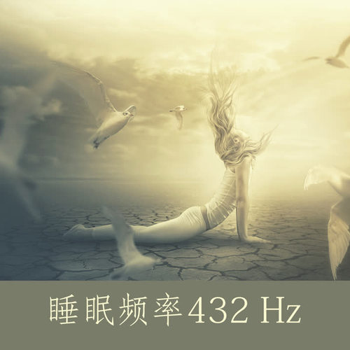 睡眠频率432 Hz