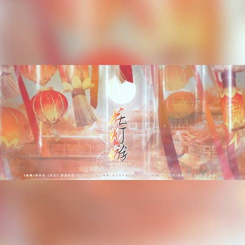 花灯游