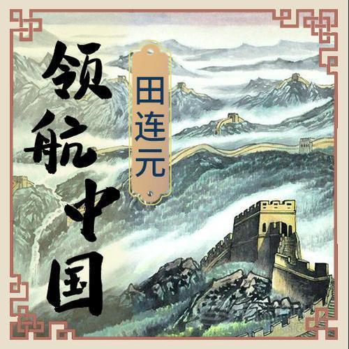 领航中国|优享版|更多人爱听