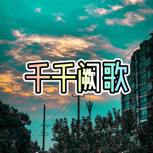 千千阙歌