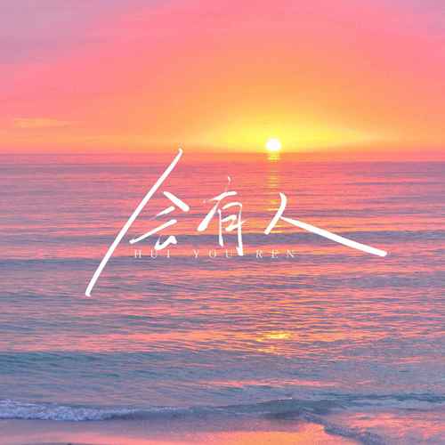 会有人