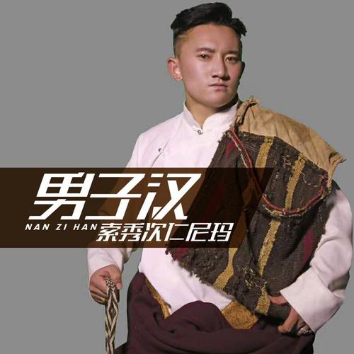 男子汉