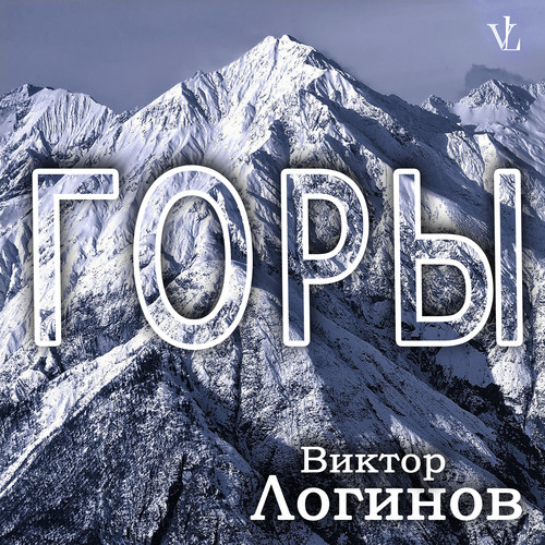 Горы