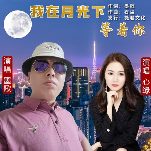 我在月光下等着你（对唱版）