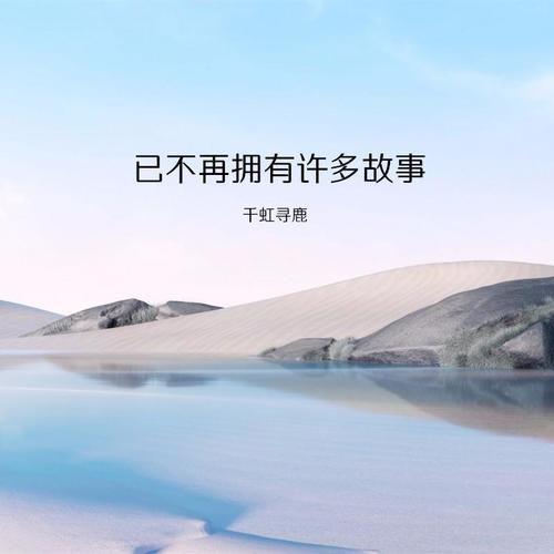 已不再拥有许多故事