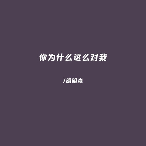 你为什么这么对我