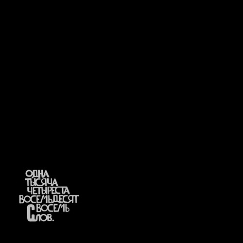 Одна тысяча четыреста восемьдесят восемь слов (Explicit)