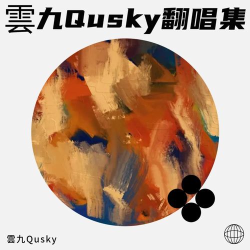 雲九Qusky翻唱集