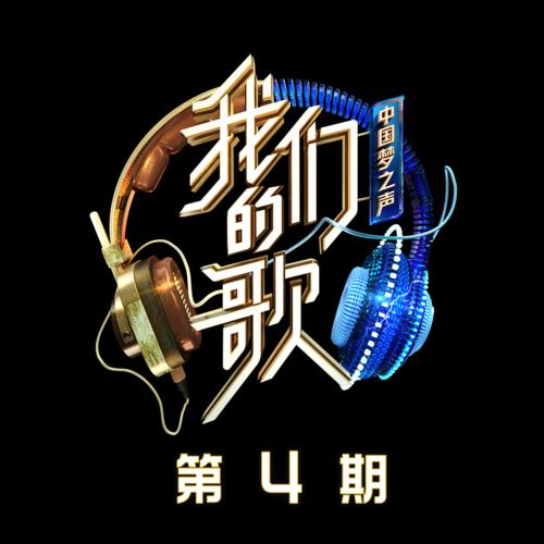 中国梦之声·我们的歌第二季 第4期