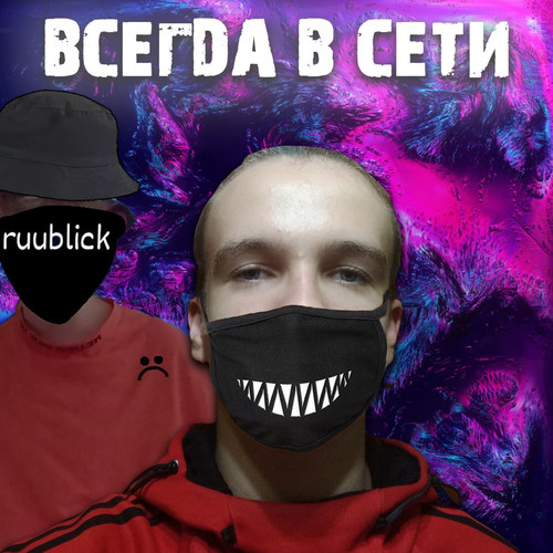 Всегда в сети