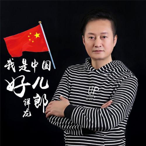 我是中国好儿郎