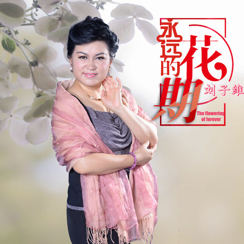 《永远的花期》是词作家陈亮与著名作曲家孟庆云