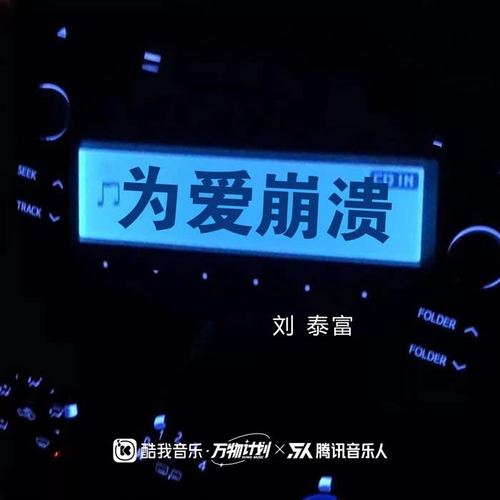 为爱崩溃 为爱心碎（DJ德朋版） - 刘泰富