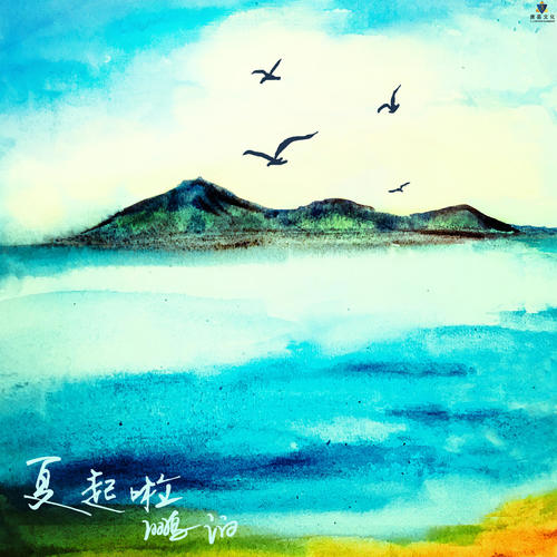 夏起啦